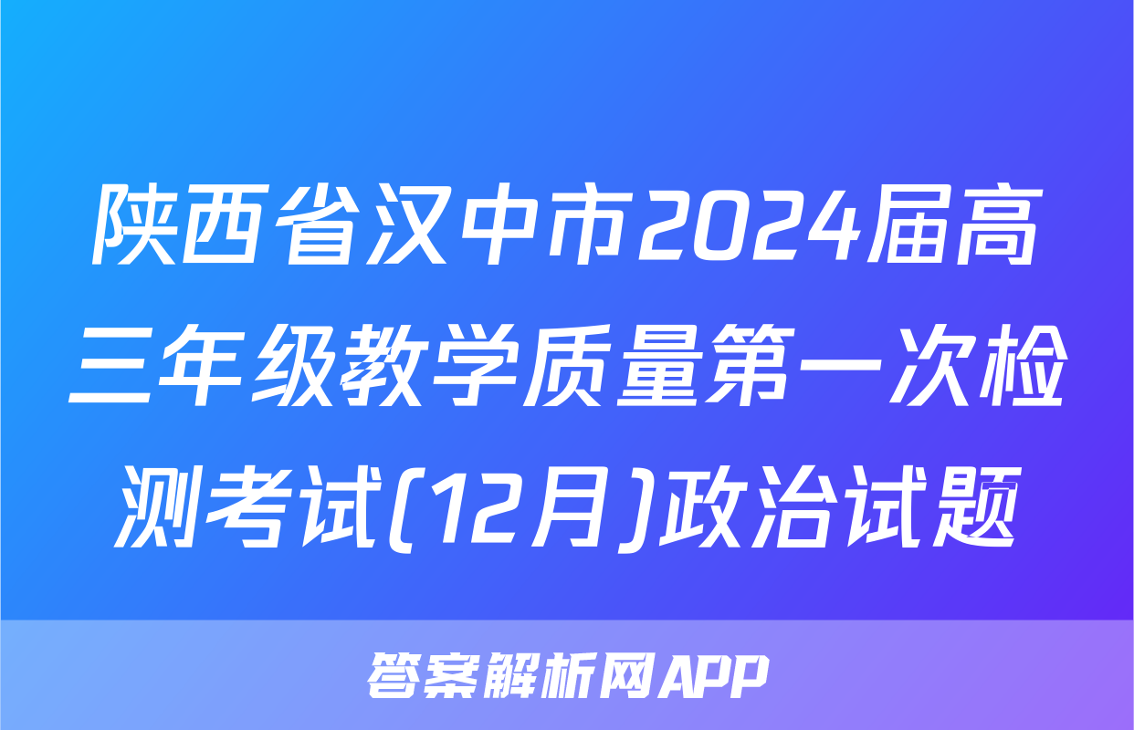 陕西省汉中市2024届高三年级教学质量第一次检测考试(12月)政治试题