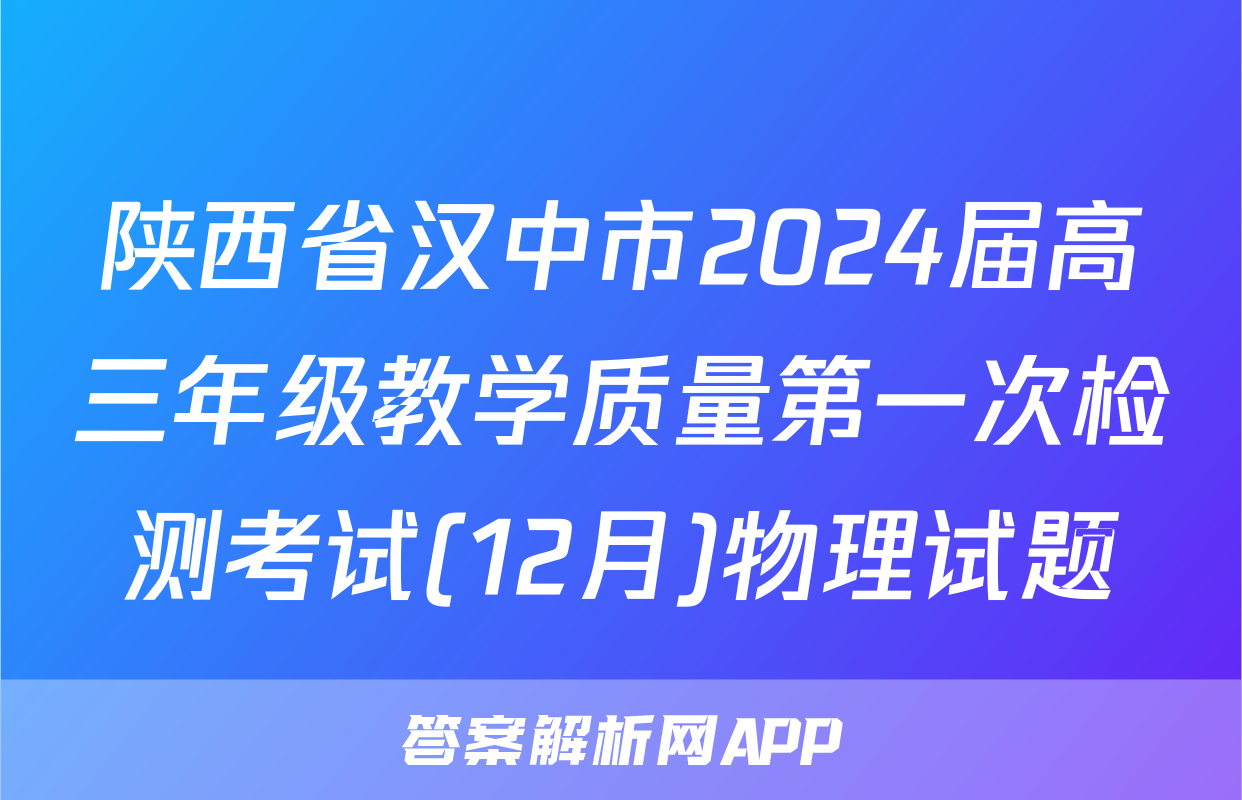 陕西省汉中市2024届高三年级教学质量第一次检测考试(12月)物理试题