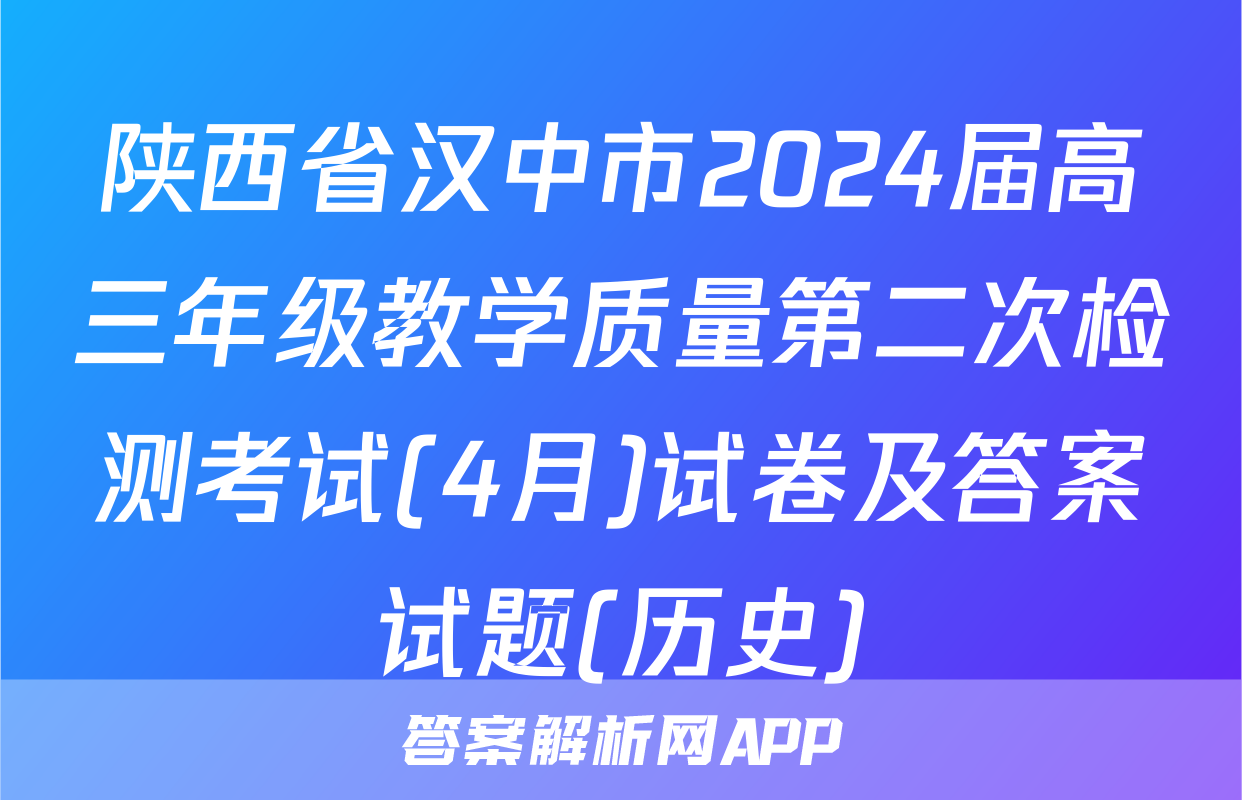 陕西省汉中市2024届高三年级教学质量第二次检测考试(4月)试卷及答案试题(历史)