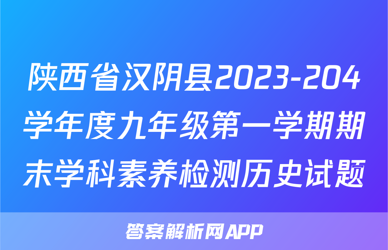 陕西省汉阴县2023-204学年度九年级第一学期期末学科素养检测历史试题