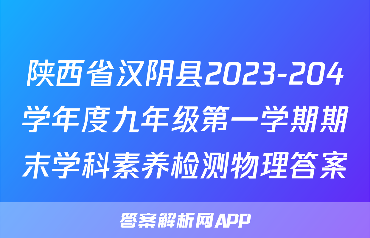 陕西省汉阴县2023-204学年度九年级第一学期期末学科素养检测物理答案