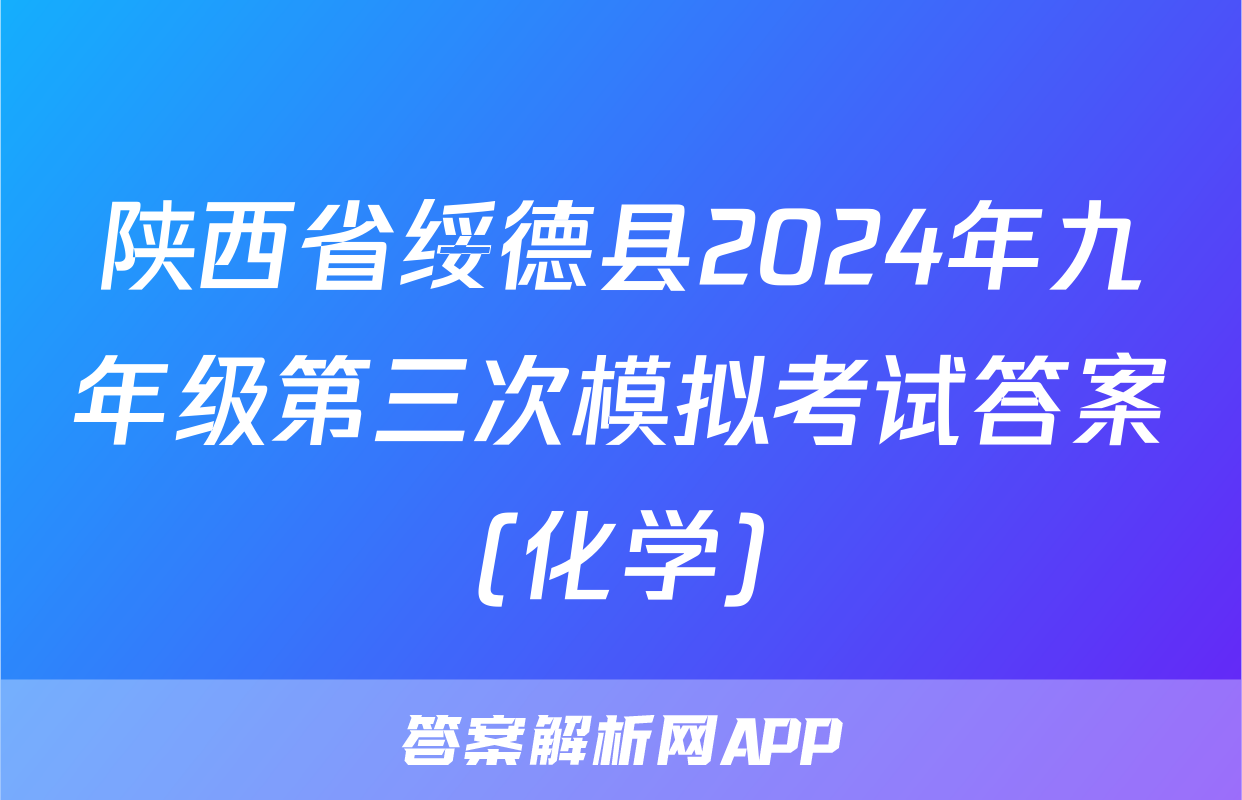 陕西省绥德县2024年九年级第三次模拟考试答案(化学)