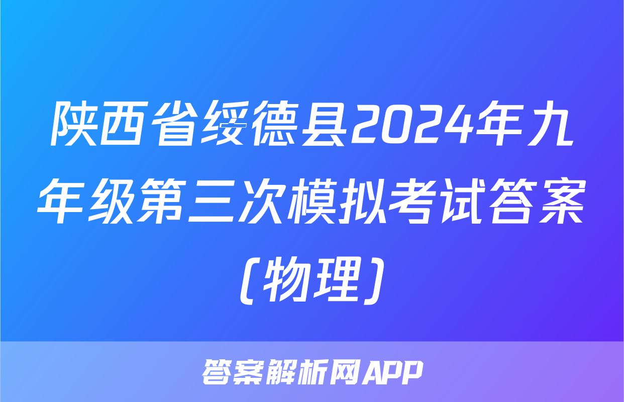 陕西省绥德县2024年九年级第三次模拟考试答案(物理)