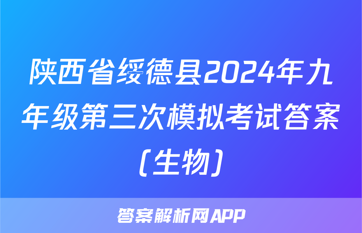 陕西省绥德县2024年九年级第三次模拟考试答案(生物)