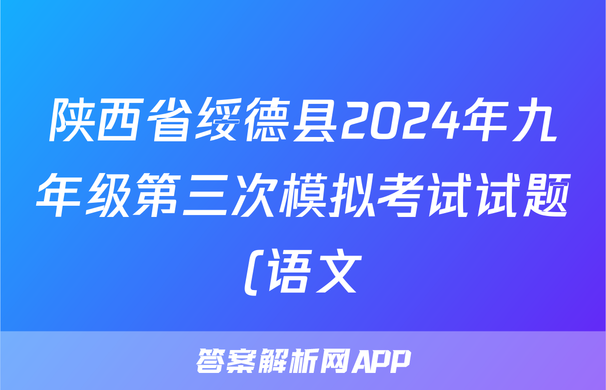 陕西省绥德县2024年九年级第三次模拟考试试题(语文)
