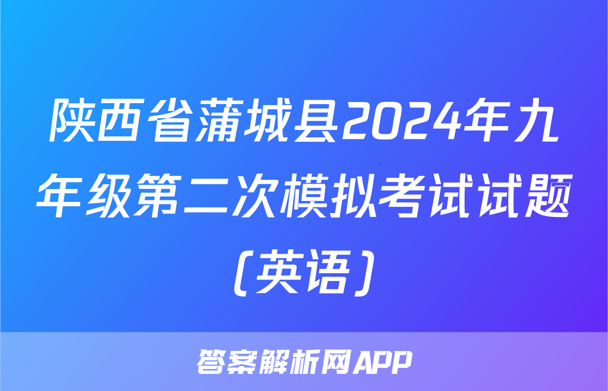 陕西省蒲城县2024年九年级第二次模拟考试试题(英语)