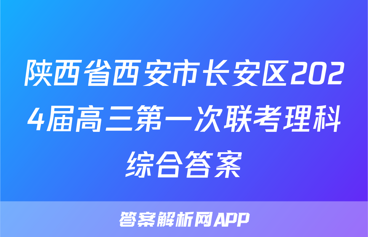 陕西省西安市长安区2024届高三第一次联考理科综合答案