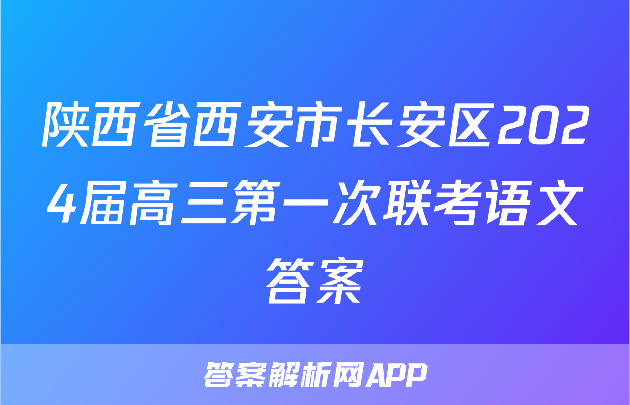 陕西省西安市长安区2024届高三第一次联考语文答案