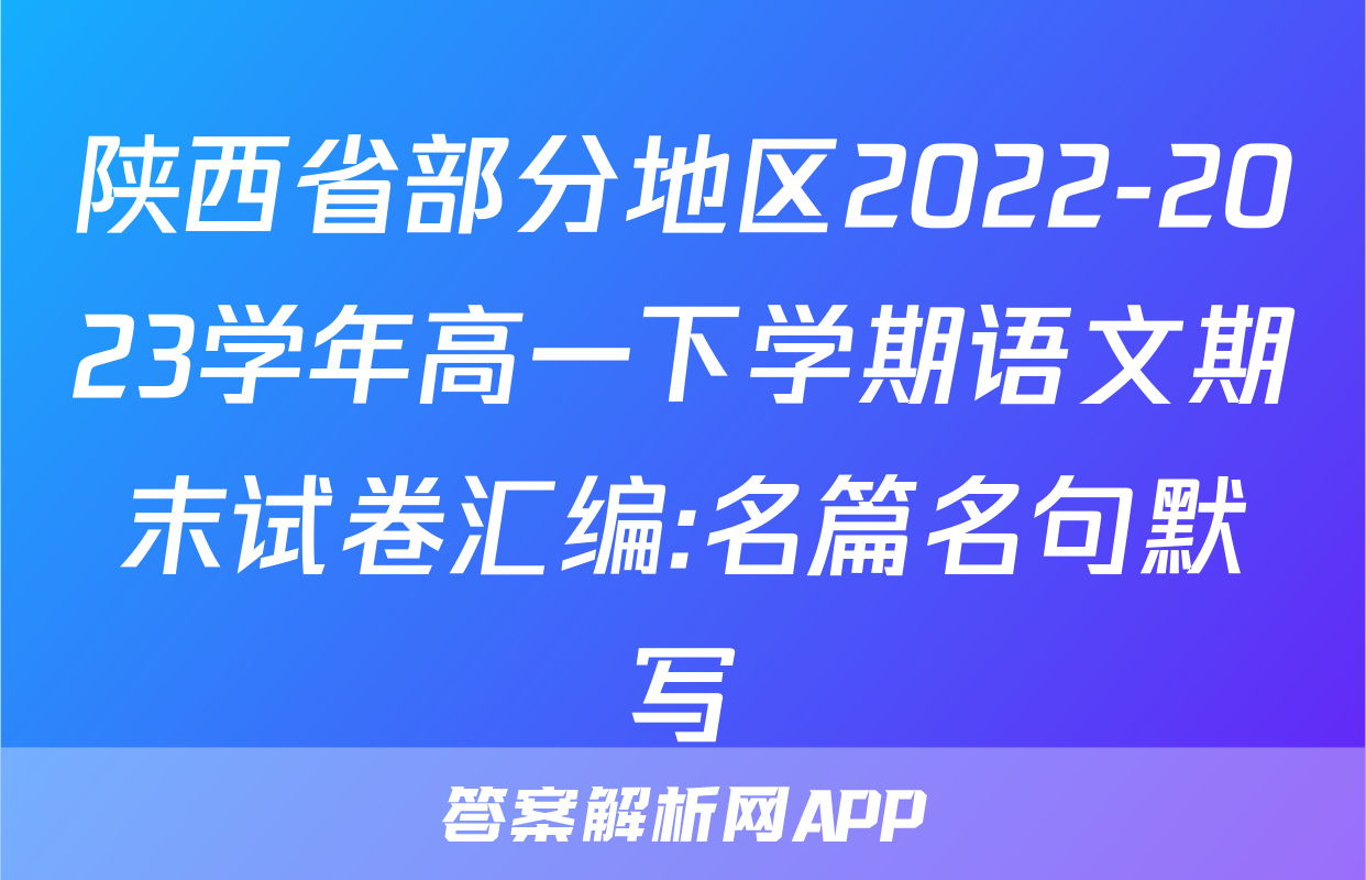 陕西省部分地区2022-2023学年高一下学期语文期末试卷汇编:名篇名句默写