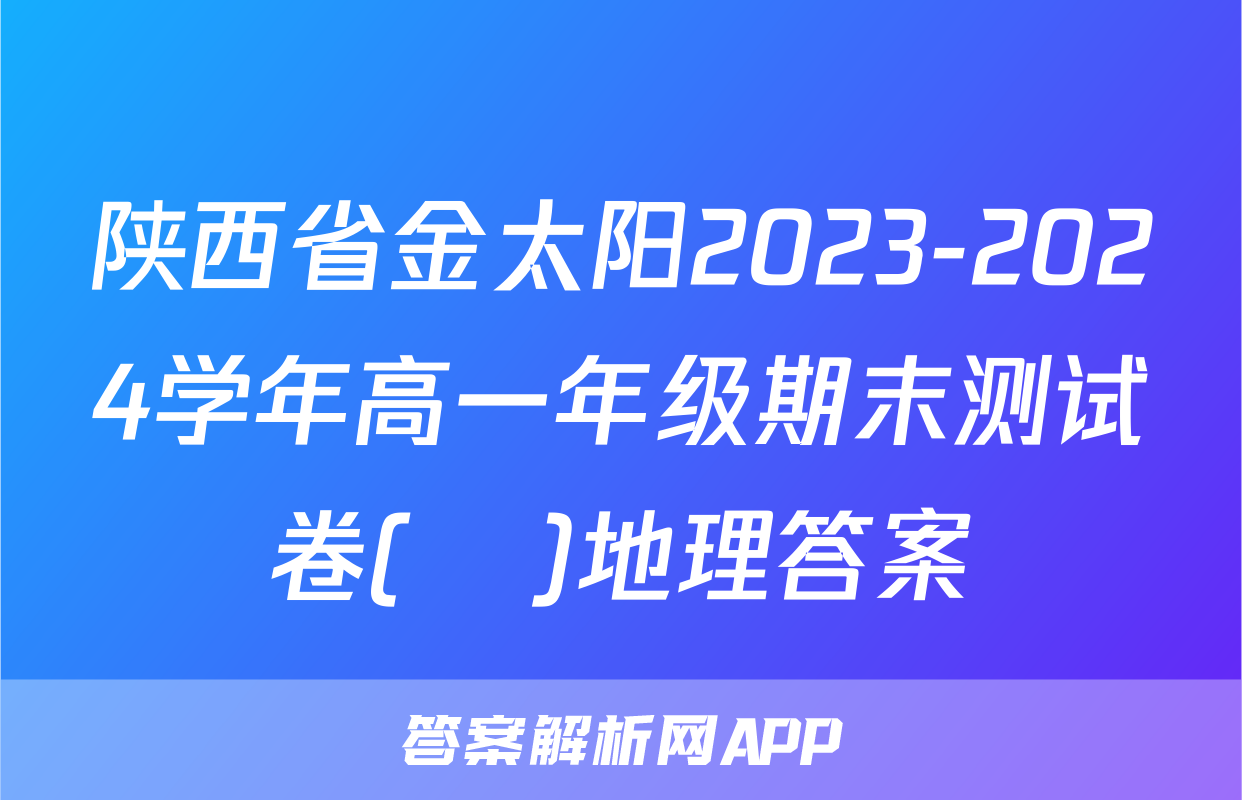 陕西省金太阳2023-2024学年高一年级期末测试卷(❀)地理答案