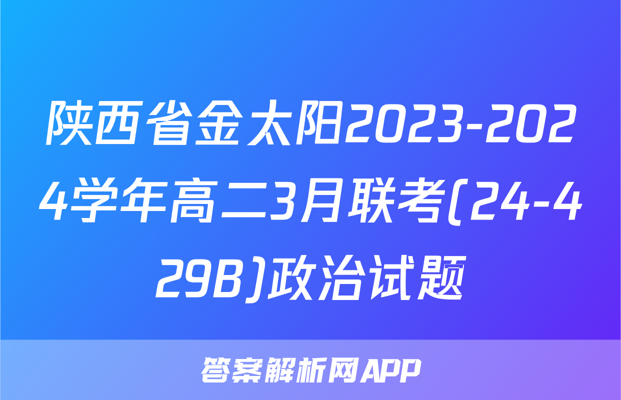 陕西省金太阳2023-2024学年高二3月联考(24-429B)政治试题