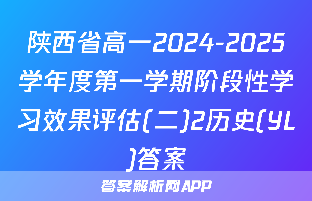 陕西省高一2024-2025学年度第一学期阶段性学习效果评估(二)2历史(YL)答案