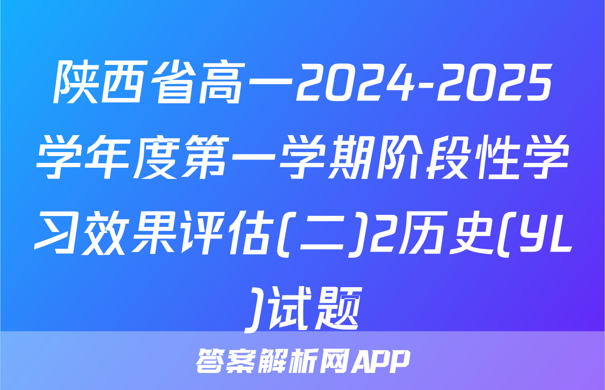 陕西省高一2024-2025学年度第一学期阶段性学习效果评估(二)2历史(YL)试题