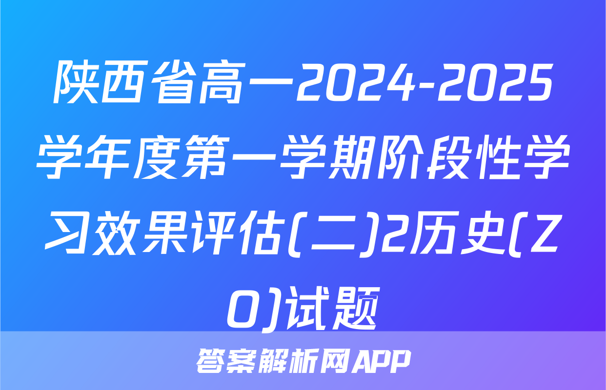 陕西省高一2024-2025学年度第一学期阶段性学习效果评估(二)2历史(ZO)试题