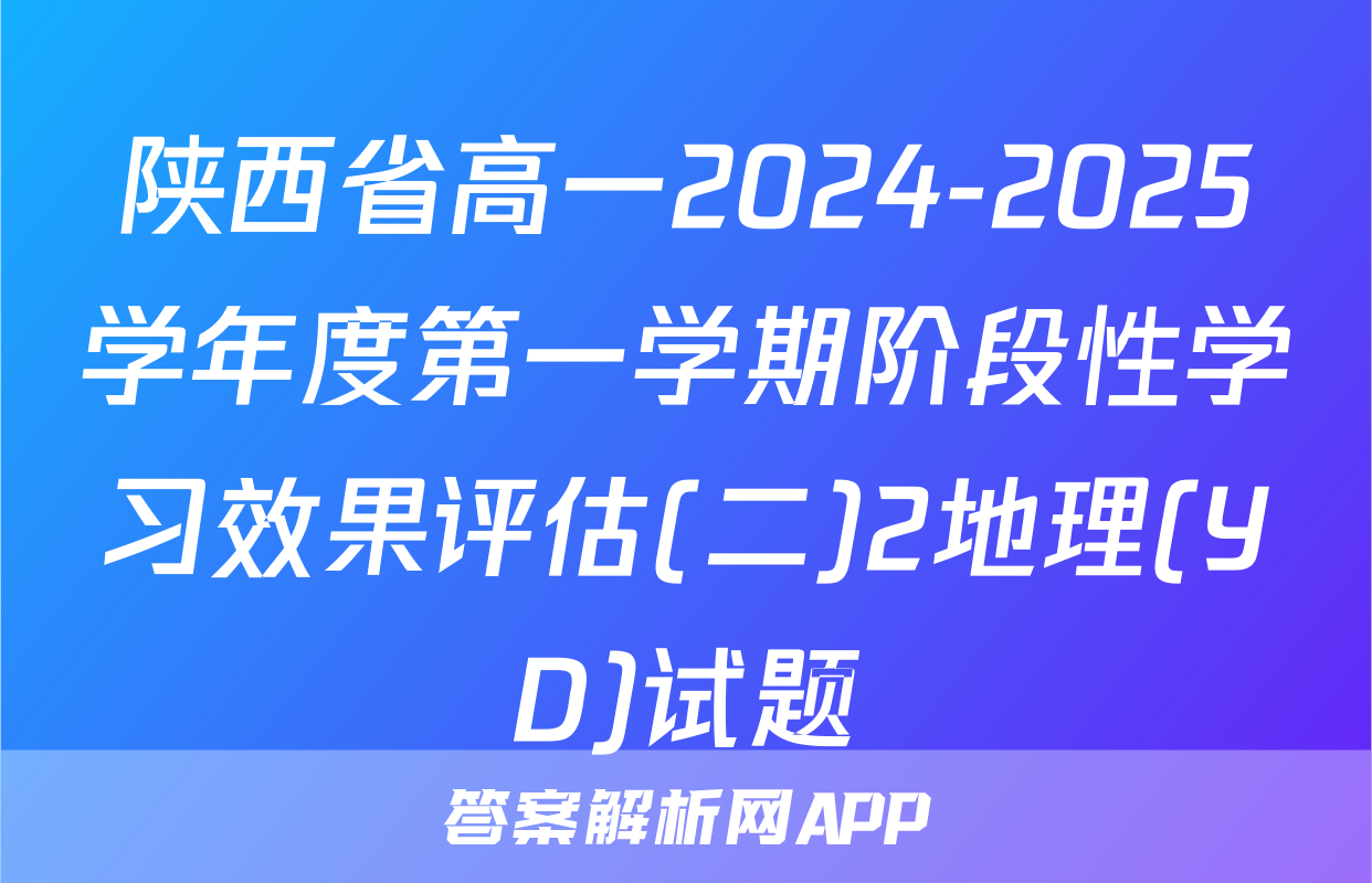 陕西省高一2024-2025学年度第一学期阶段性学习效果评估(二)2地理(YD)试题