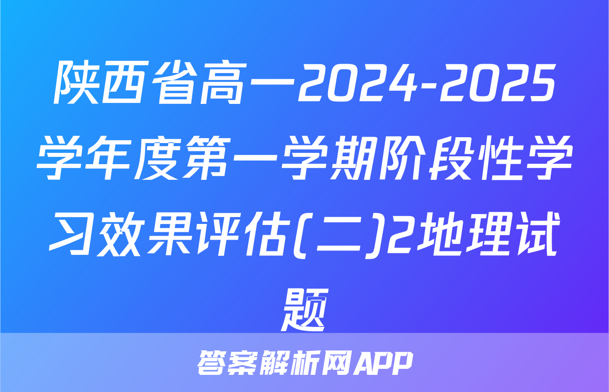 陕西省高一2024-2025学年度第一学期阶段性学习效果评估(二)2地理试题