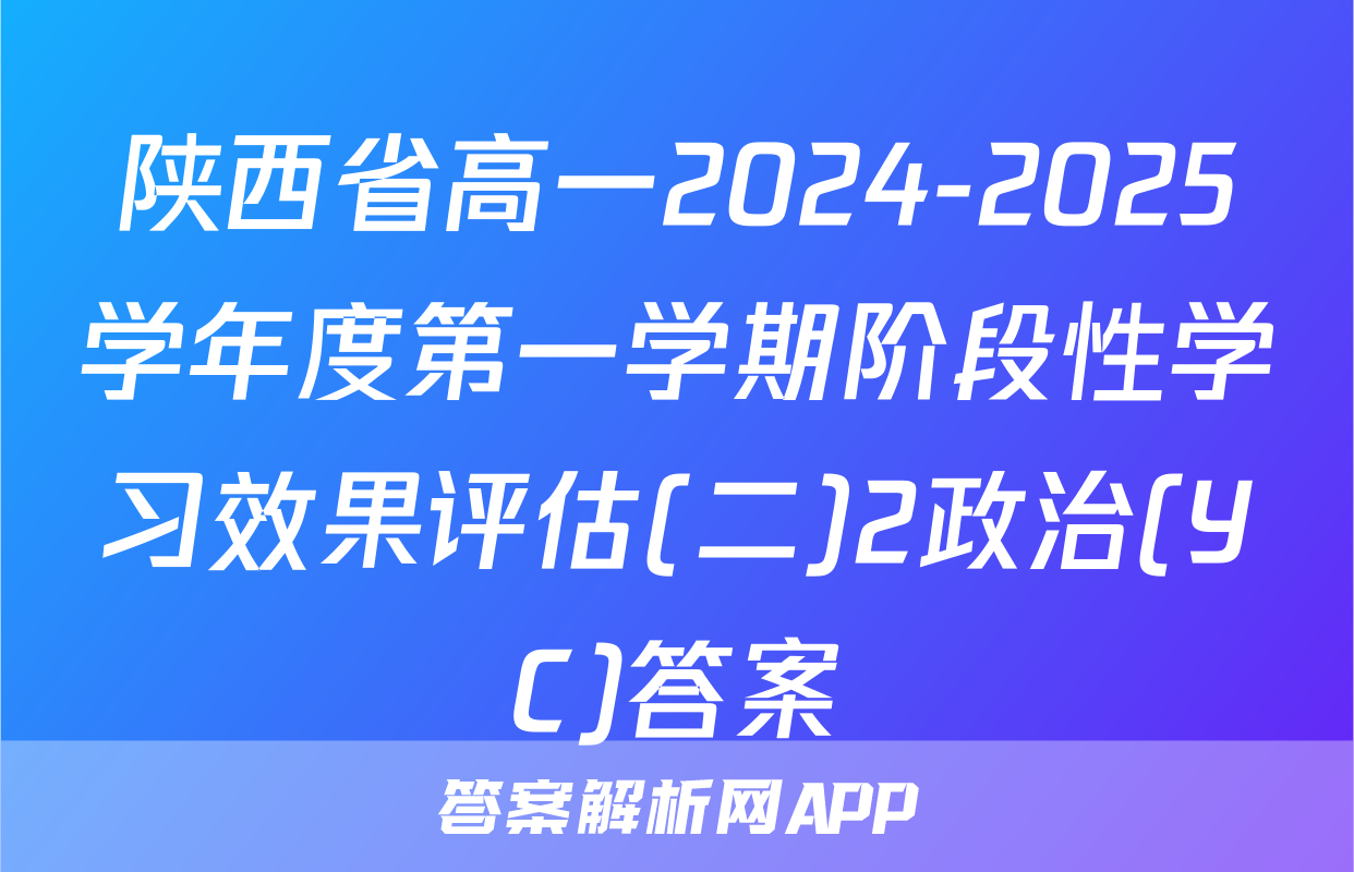 陕西省高一2024-2025学年度第一学期阶段性学习效果评估(二)2政治(YC)答案