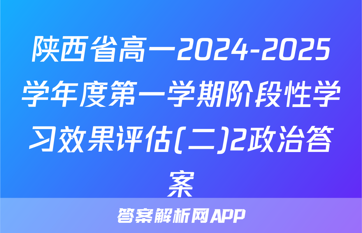 陕西省高一2024-2025学年度第一学期阶段性学习效果评估(二)2政治答案