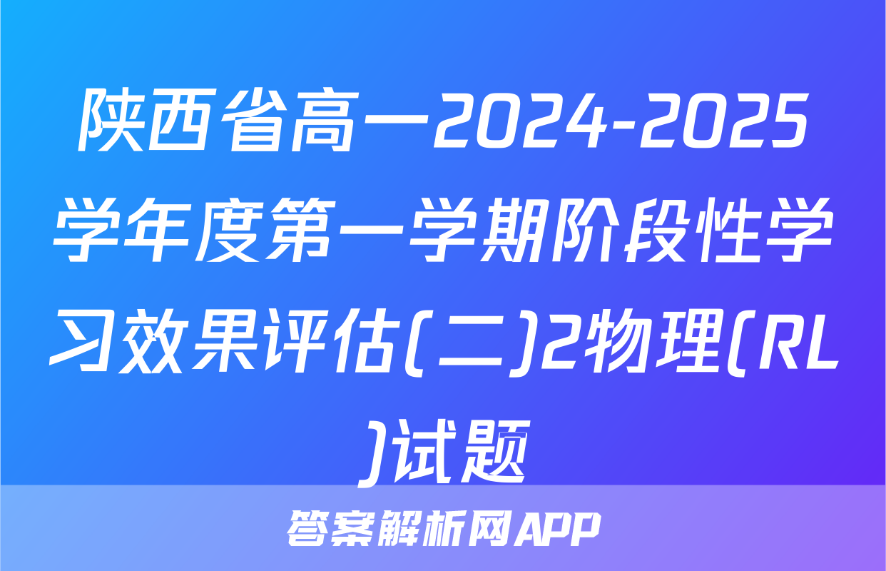 陕西省高一2024-2025学年度第一学期阶段性学习效果评估(二)2物理(RL)试题