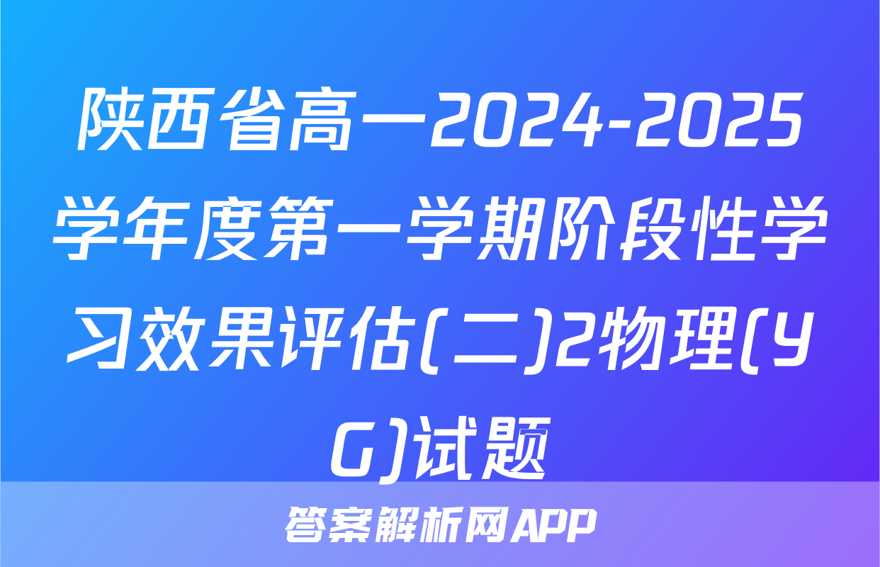 陕西省高一2024-2025学年度第一学期阶段性学习效果评估(二)2物理(YG)试题