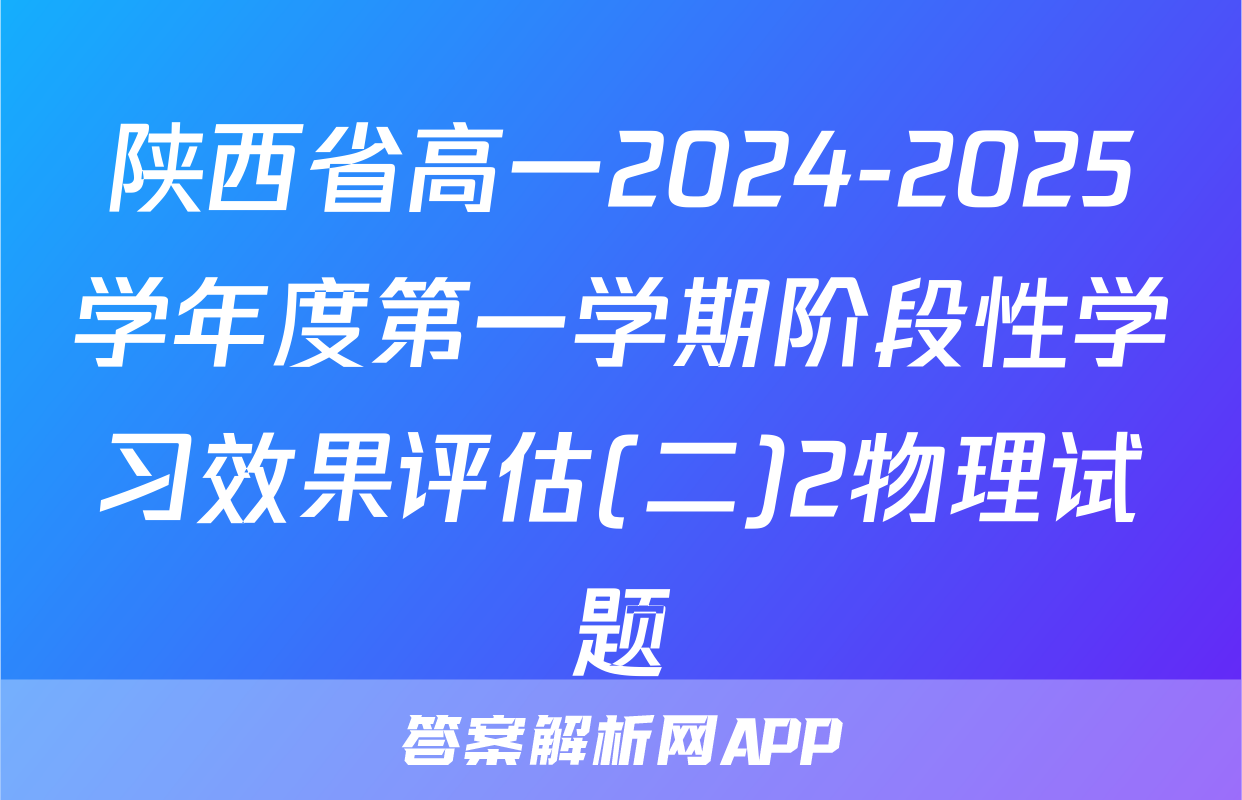 陕西省高一2024-2025学年度第一学期阶段性学习效果评估(二)2物理试题