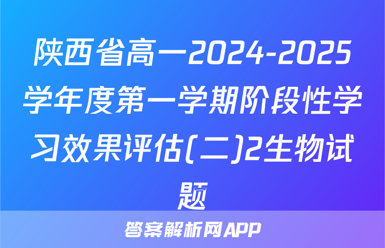 陕西省高一2024-2025学年度第一学期阶段性学习效果评估(二)2生物试题