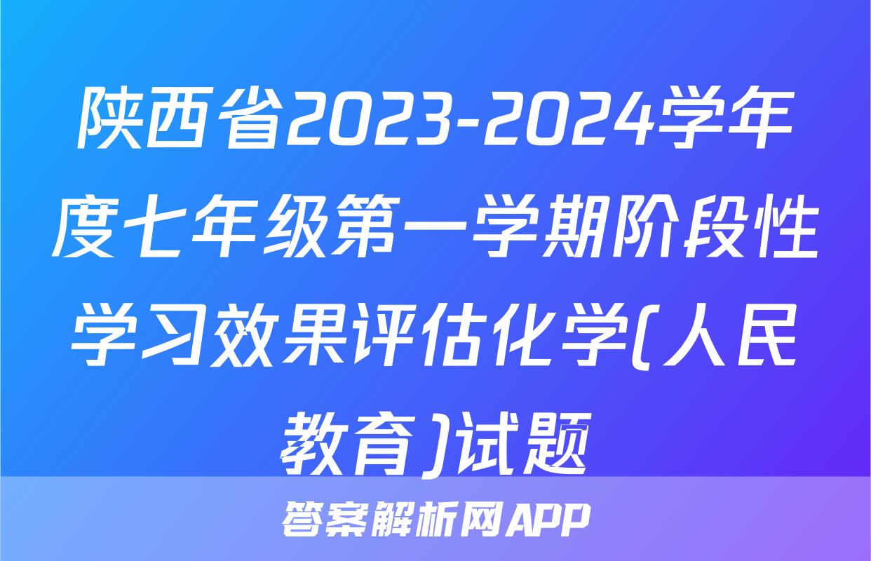 陕西省2023-2024学年度七年级第一学期阶段性学习效果评估化学(人民教育)试题