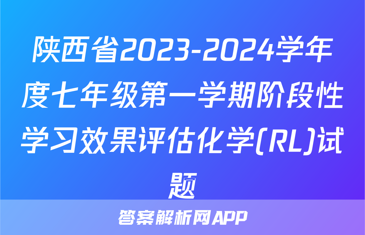 陕西省2023-2024学年度七年级第一学期阶段性学习效果评估化学(RL)试题