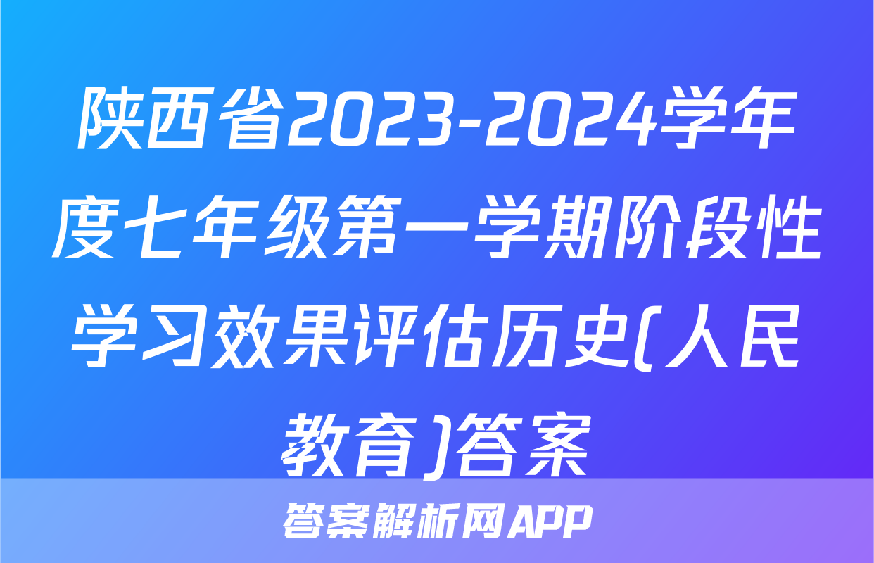 陕西省2023-2024学年度七年级第一学期阶段性学习效果评估历史(人民教育)答案