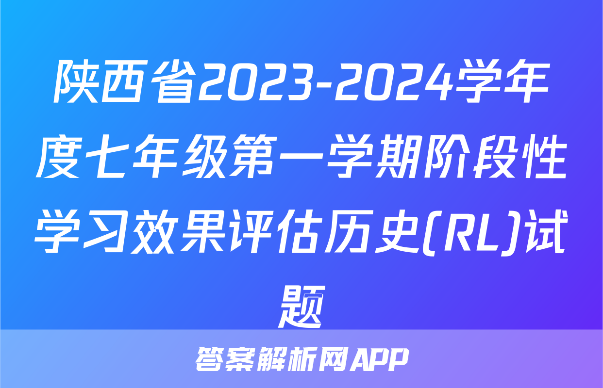 陕西省2023-2024学年度七年级第一学期阶段性学习效果评估历史(RL)试题