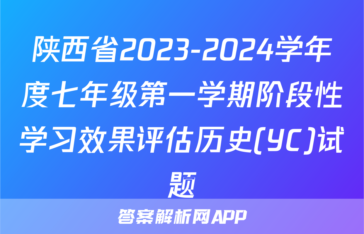 陕西省2023-2024学年度七年级第一学期阶段性学习效果评估历史(YC)试题