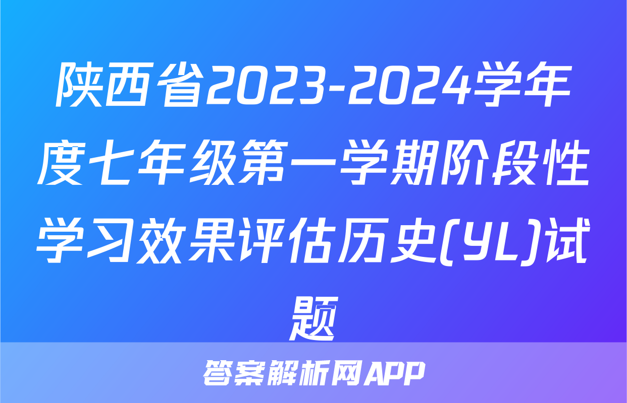 陕西省2023-2024学年度七年级第一学期阶段性学习效果评估历史(YL)试题