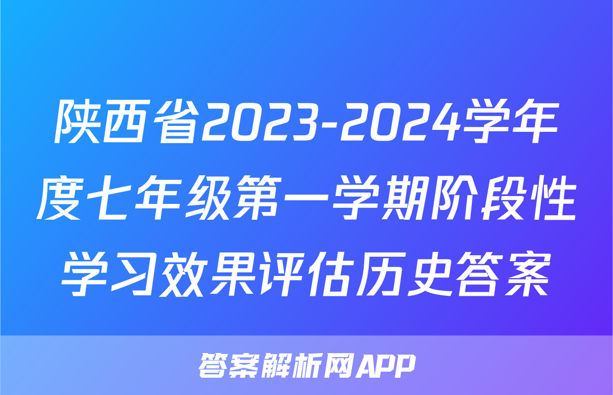 陕西省2023-2024学年度七年级第一学期阶段性学习效果评估历史答案