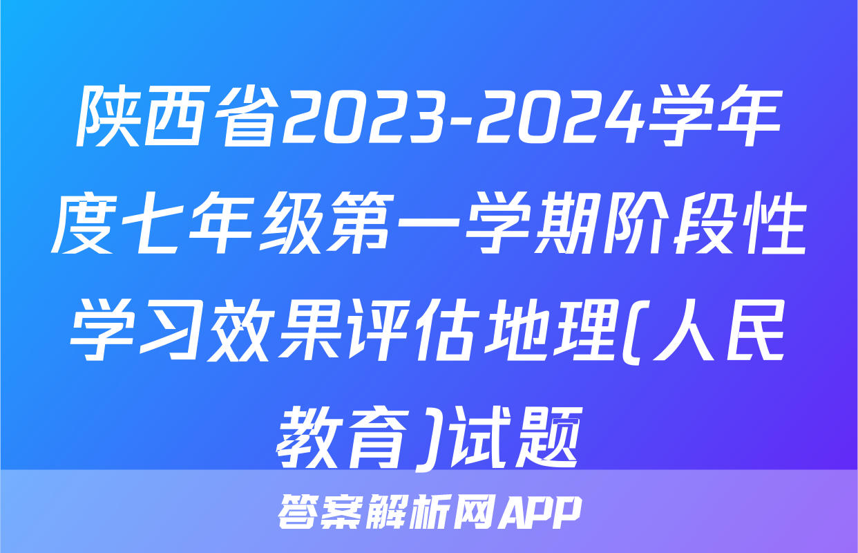 陕西省2023-2024学年度七年级第一学期阶段性学习效果评估地理(人民教育)试题