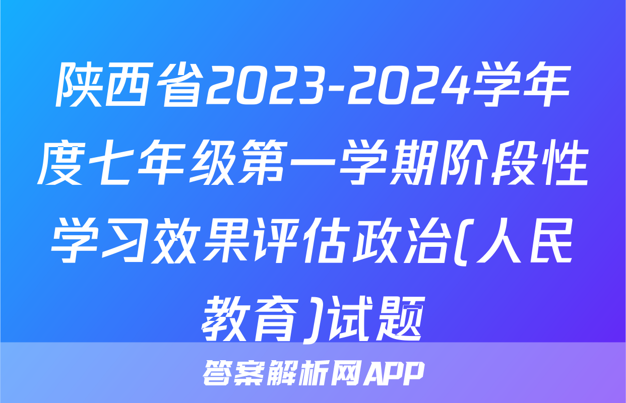 陕西省2023-2024学年度七年级第一学期阶段性学习效果评估政治(人民教育)试题