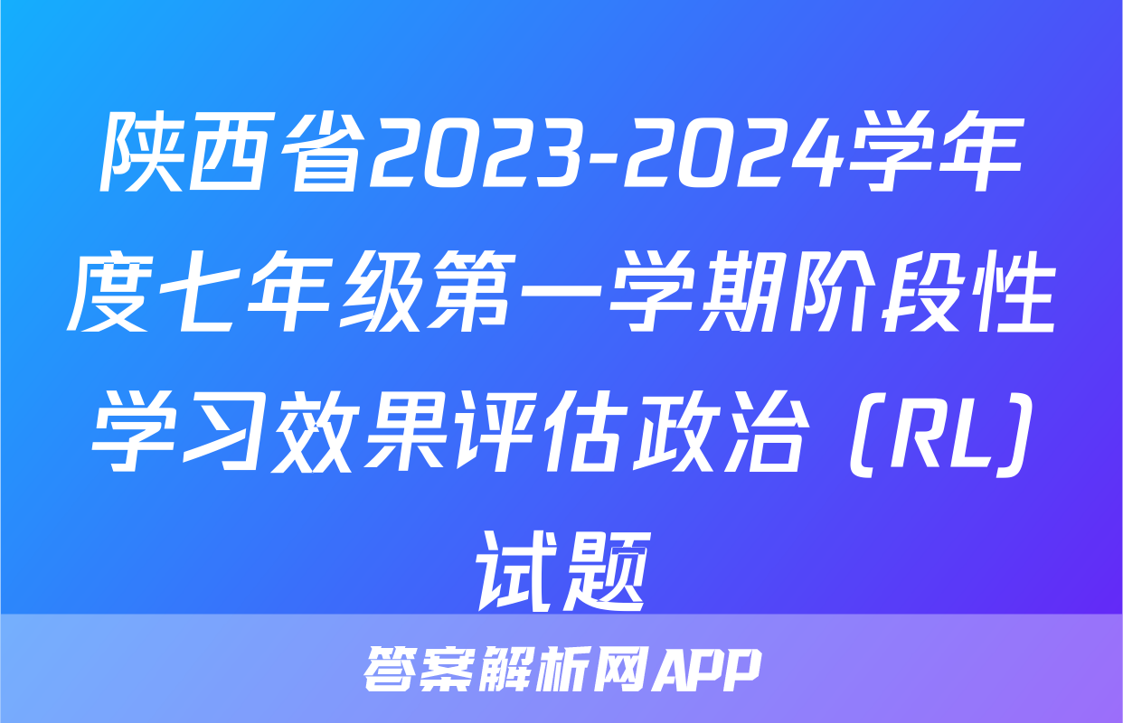 陕西省2023-2024学年度七年级第一学期阶段性学习效果评估政治 (RL)试题