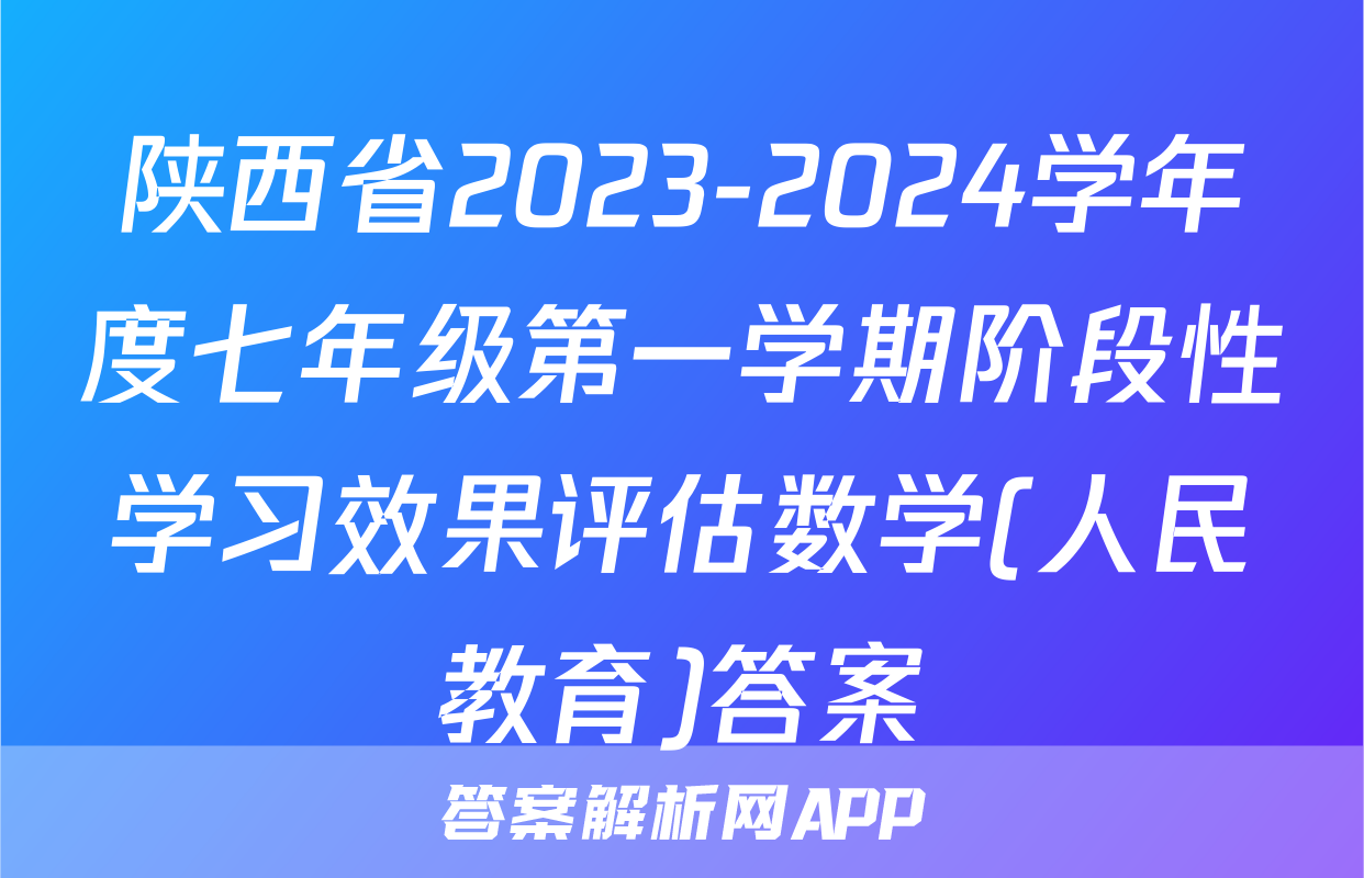 陕西省2023-2024学年度七年级第一学期阶段性学习效果评估数学(人民教育)答案