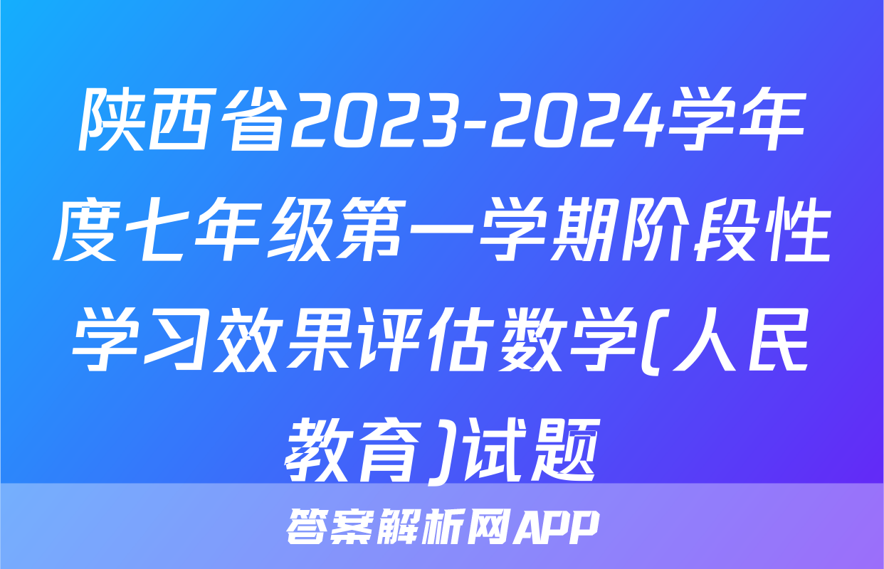 陕西省2023-2024学年度七年级第一学期阶段性学习效果评估数学(人民教育)试题