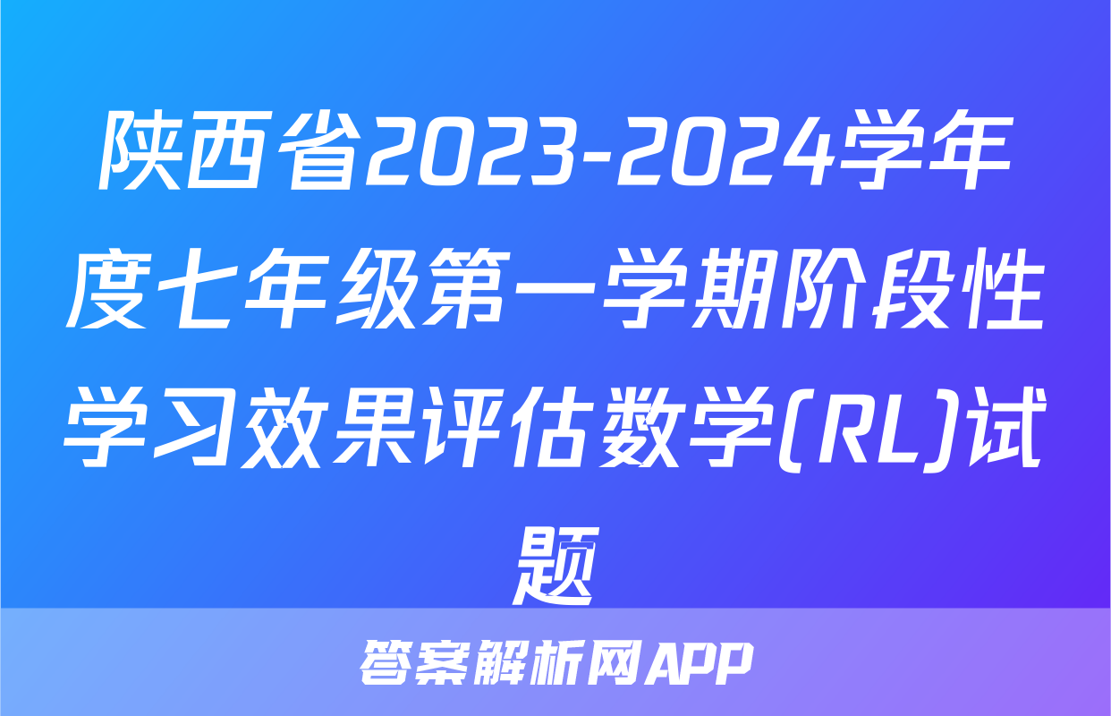 陕西省2023-2024学年度七年级第一学期阶段性学习效果评估数学(RL)试题