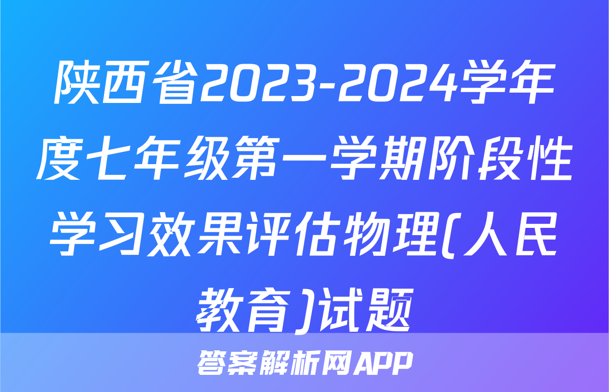 陕西省2023-2024学年度七年级第一学期阶段性学习效果评估物理(人民教育)试题