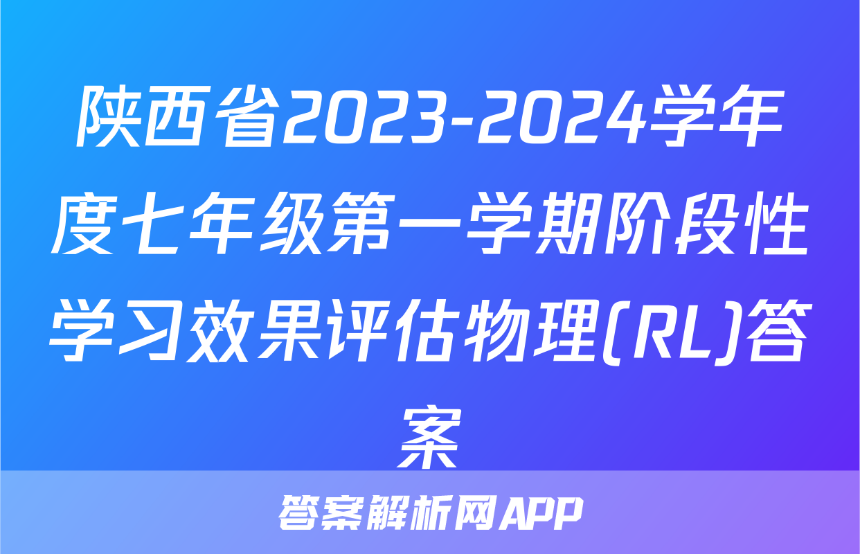 陕西省2023-2024学年度七年级第一学期阶段性学习效果评估物理(RL)答案