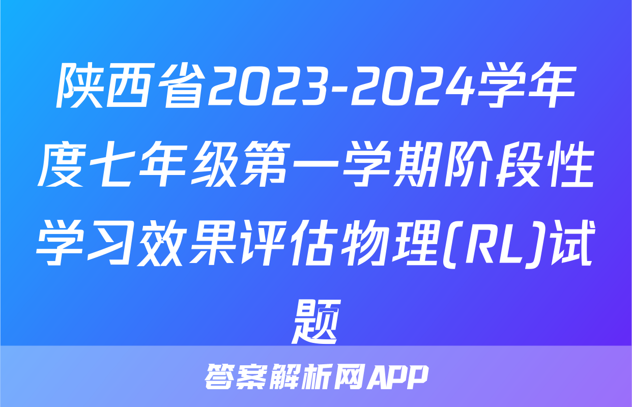 陕西省2023-2024学年度七年级第一学期阶段性学习效果评估物理(RL)试题