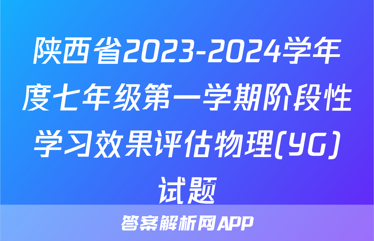 陕西省2023-2024学年度七年级第一学期阶段性学习效果评估物理(YG)试题