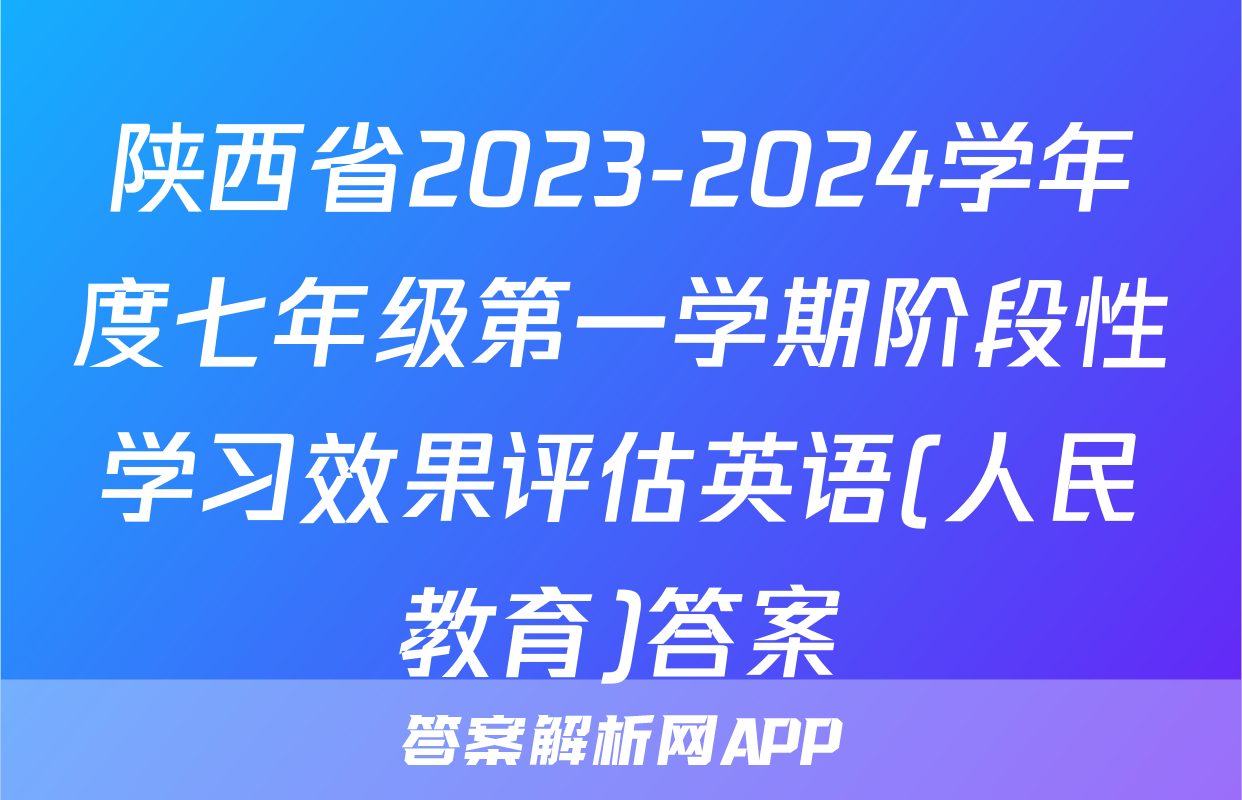 陕西省2023-2024学年度七年级第一学期阶段性学习效果评估英语(人民教育)答案