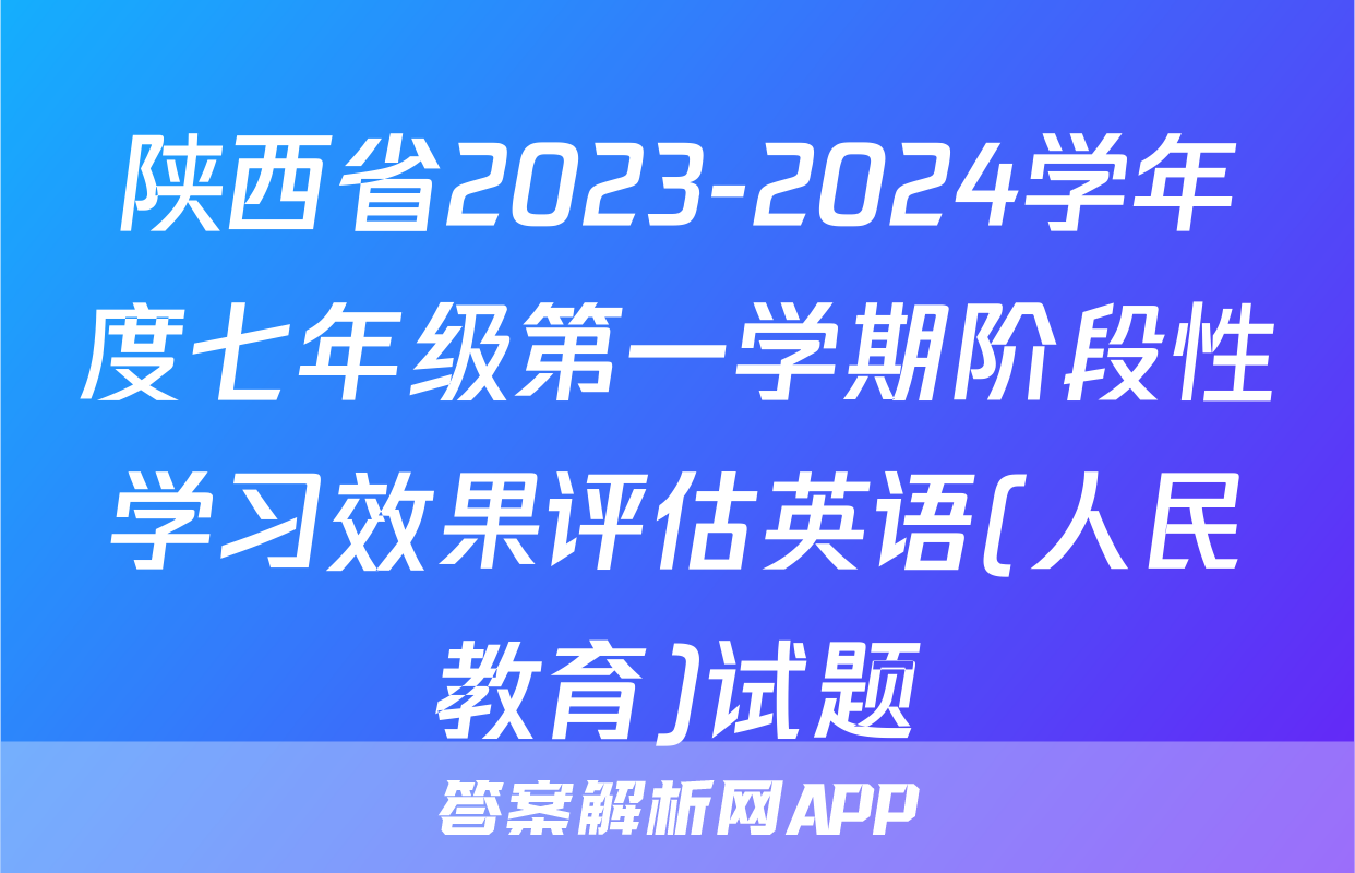 陕西省2023-2024学年度七年级第一学期阶段性学习效果评估英语(人民教育)试题