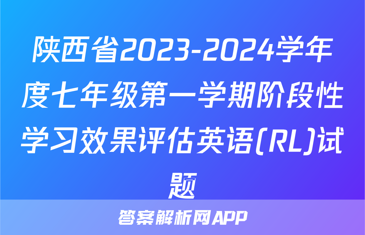 陕西省2023-2024学年度七年级第一学期阶段性学习效果评估英语(RL)试题