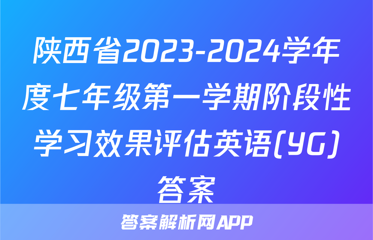 陕西省2023-2024学年度七年级第一学期阶段性学习效果评估英语(YG)答案