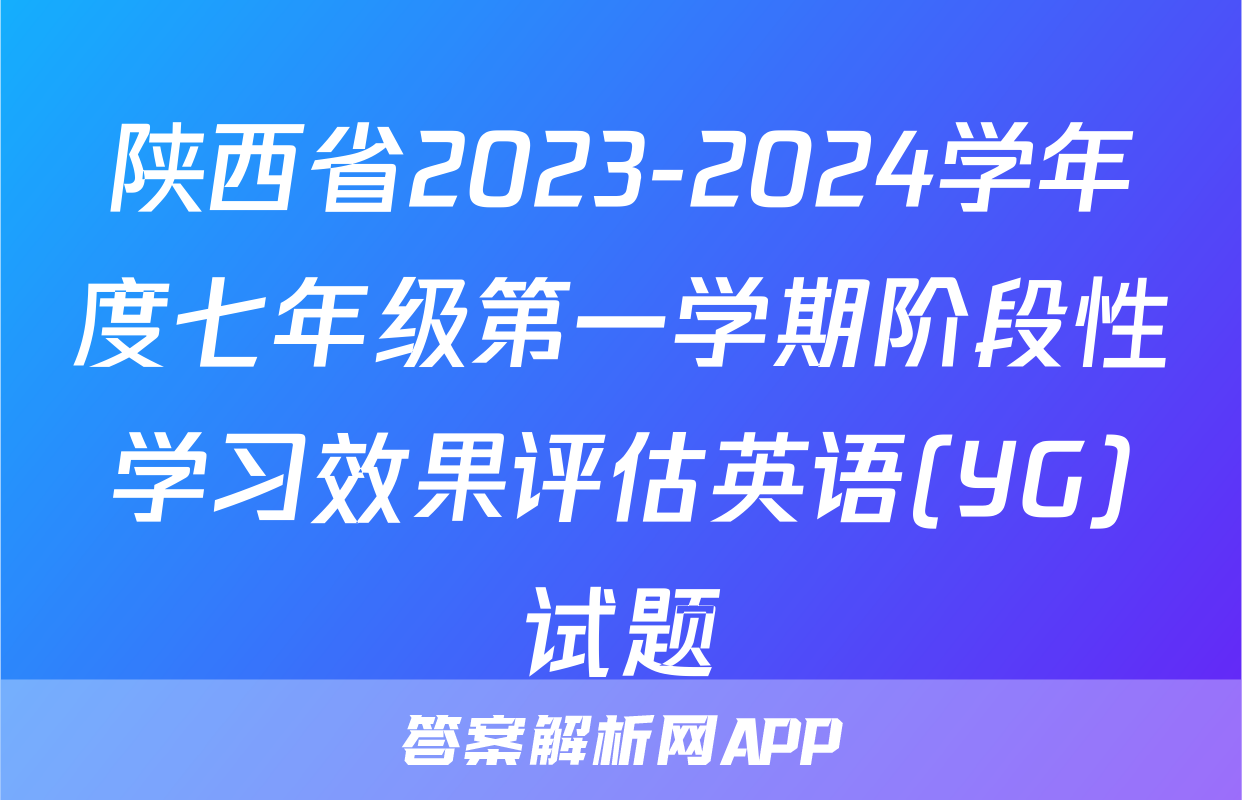 陕西省2023-2024学年度七年级第一学期阶段性学习效果评估英语(YG)试题