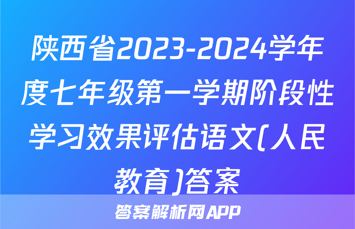 陕西省2023-2024学年度七年级第一学期阶段性学习效果评估语文(人民教育)答案