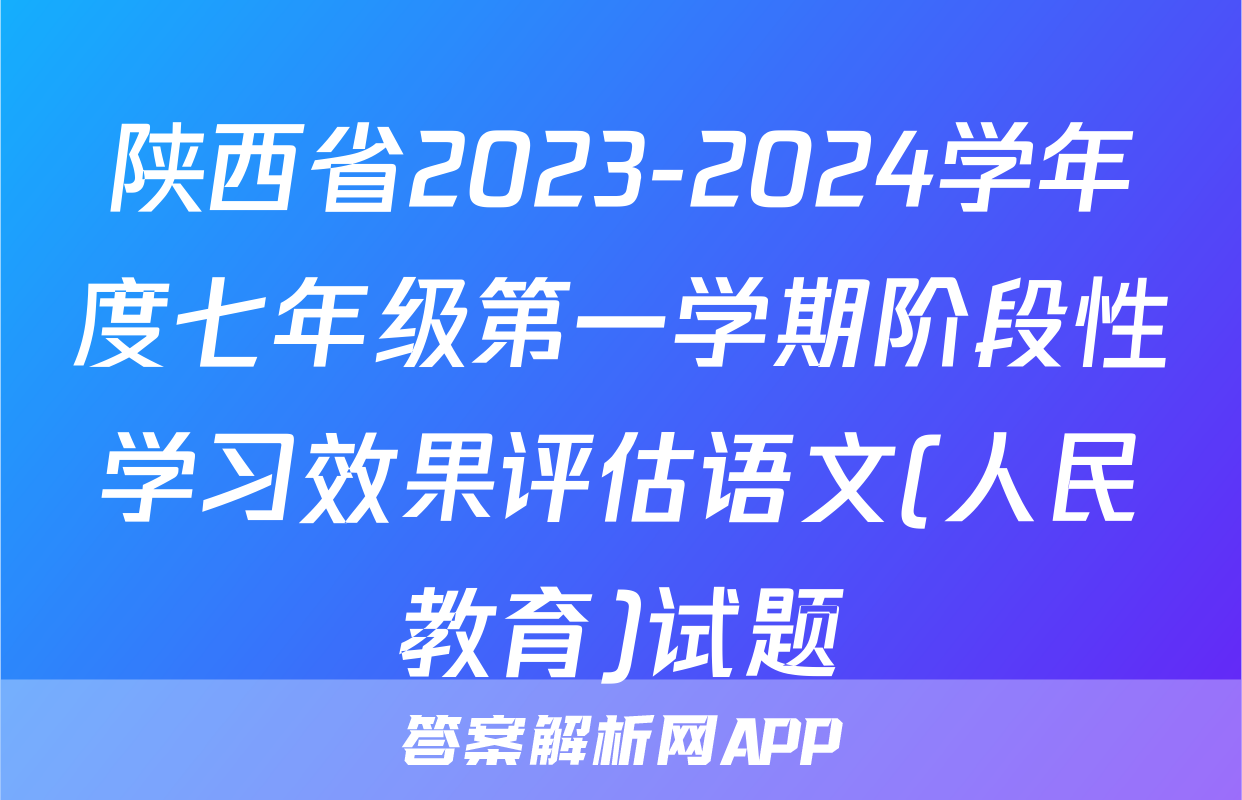 陕西省2023-2024学年度七年级第一学期阶段性学习效果评估语文(人民教育)试题